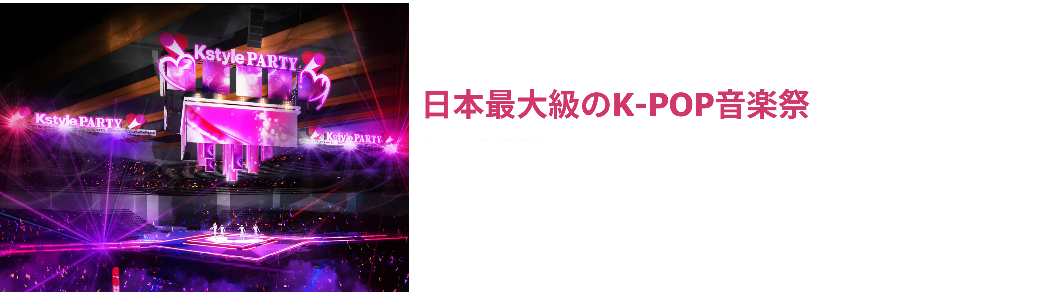 日本最大級のK-POP音楽祭